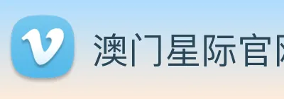 澳门星际官网平台 logo